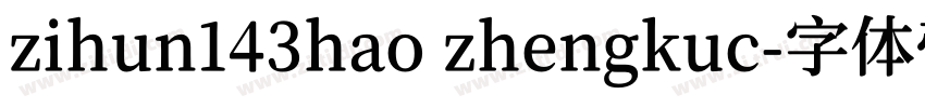 zihun143hao zhengkuc字体转换